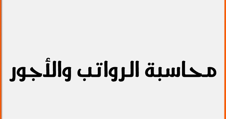 محاسبة الاجور والمرتبات