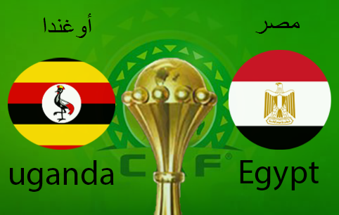 بث مباشر مصر و أوغندا