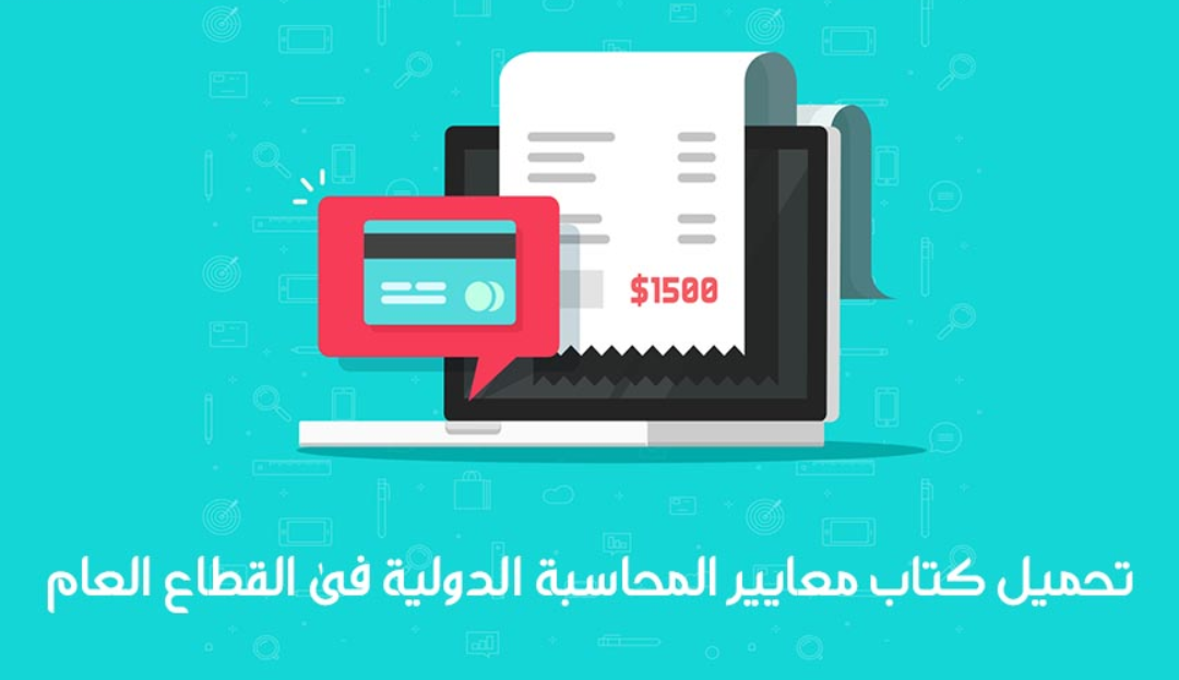 كتاب معايير المحاسبة الدولية فى القطاع العام و شرح المعيار رقم 1