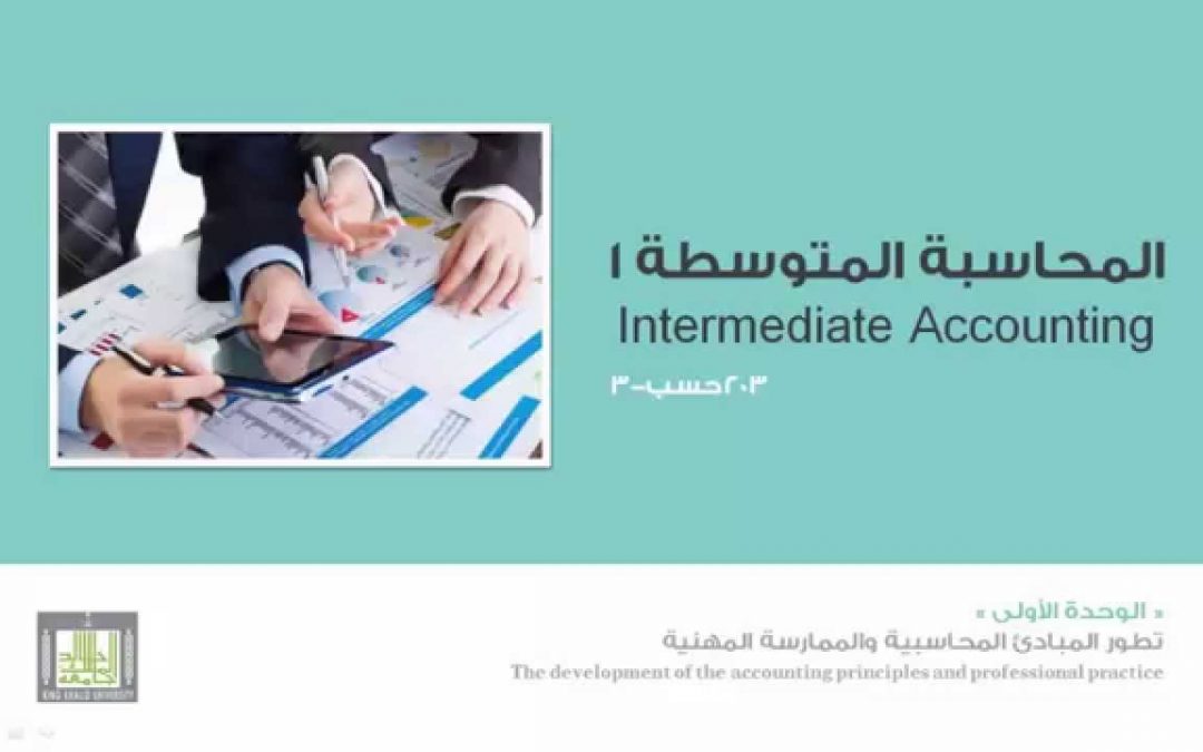 كتاب المحاسبة المتوسطة حسب اخر المعايير المصرية مجانا PDF