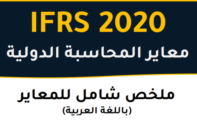 ملخص معايير المحاسبة الدولية 2020